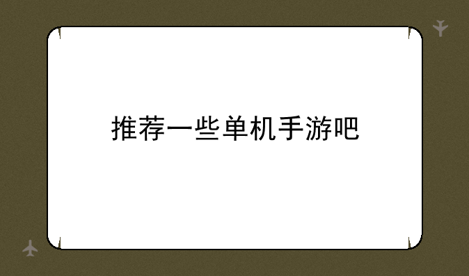 推荐一些单机手游吧