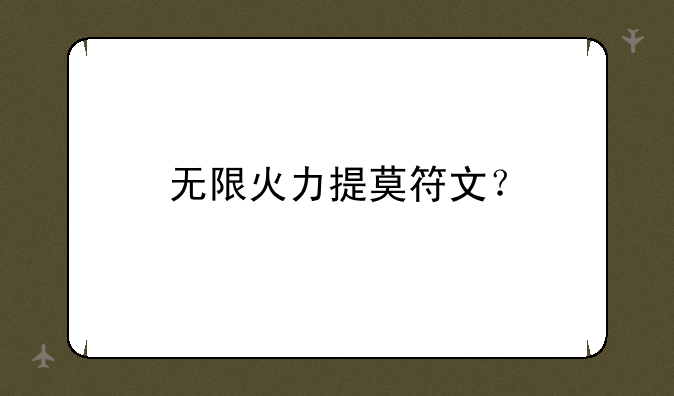 无限火力提莫符文？