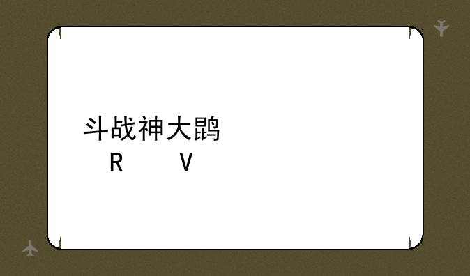 斗战神大鹏梦境攻略