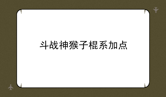 斗战神猴子棍系加点