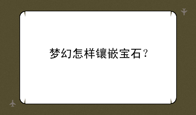 梦幻怎样镶嵌宝石？