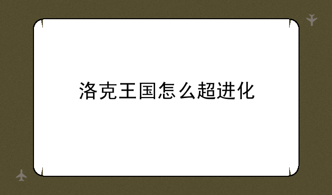 洛克王国怎么超进化