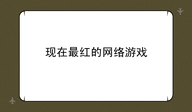 现在最红的网络游戏