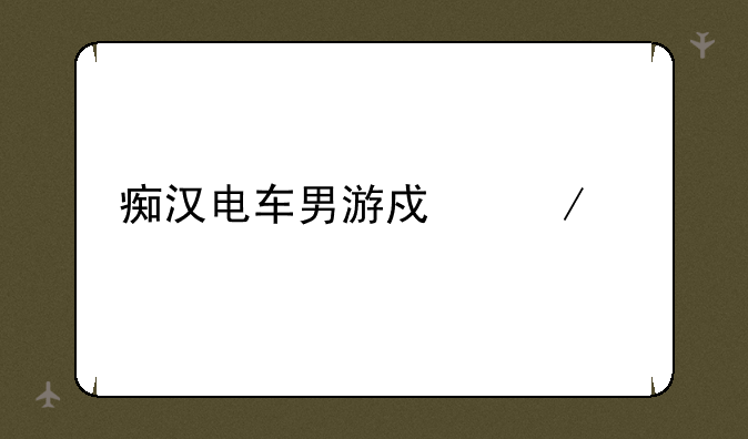 痴汉电车男游戏下载