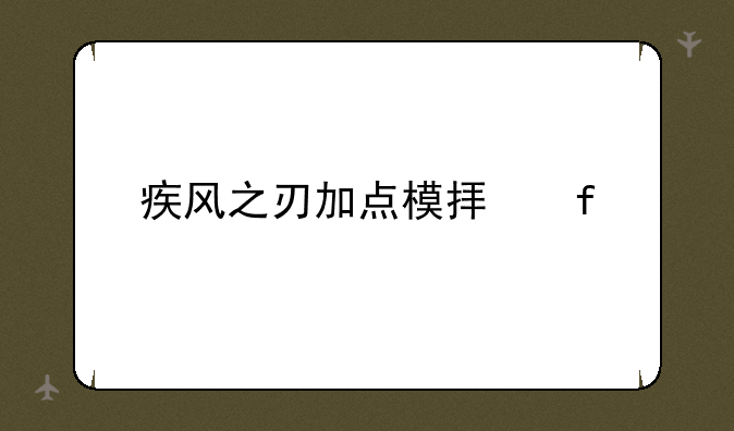疾风之刃加点模拟器
