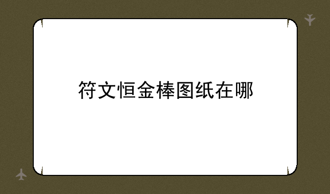 符文恒金棒图纸在哪