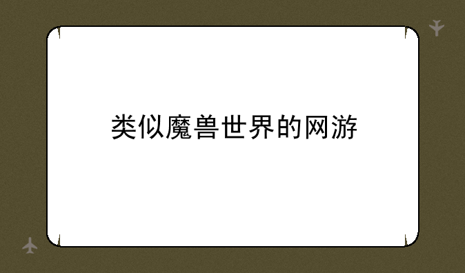 类似魔兽世界的网游