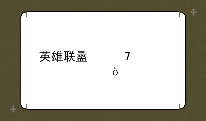 英雄联盟配置要求？