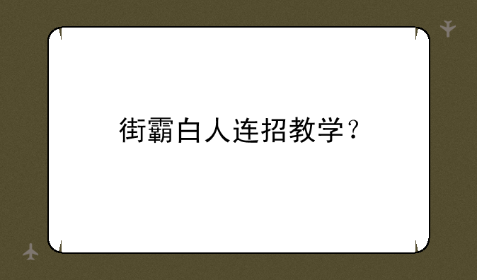 街霸白人连招教学？