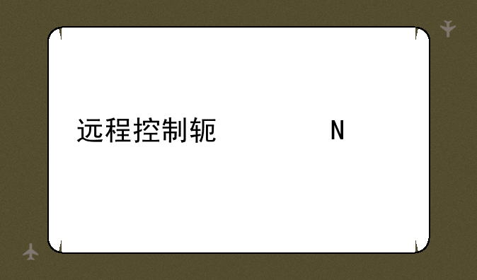 远程控制软件哪个好