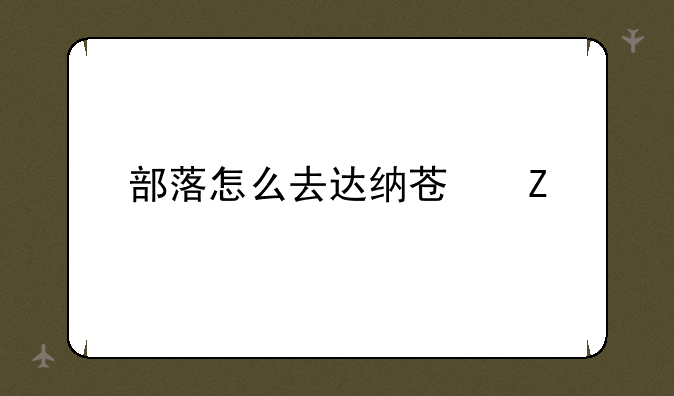 部落怎么去达纳苏斯