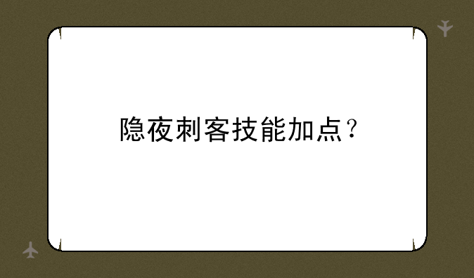 隐夜刺客技能加点？