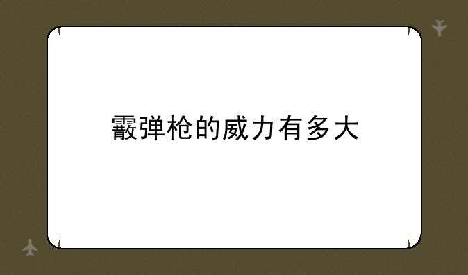 霰弹枪的威力有多大