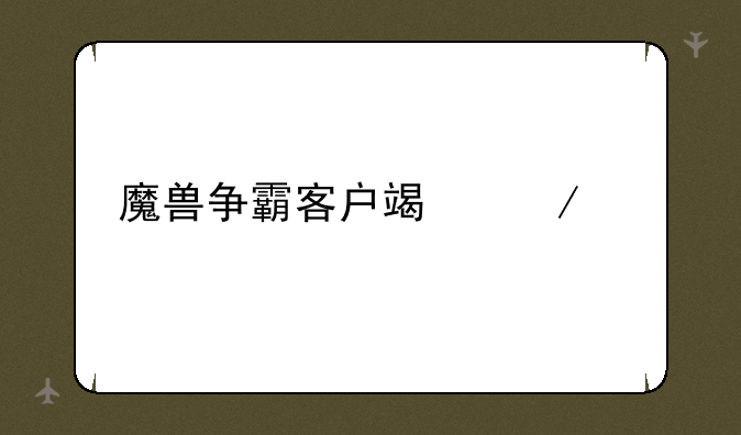 魔兽争霸客户端下载