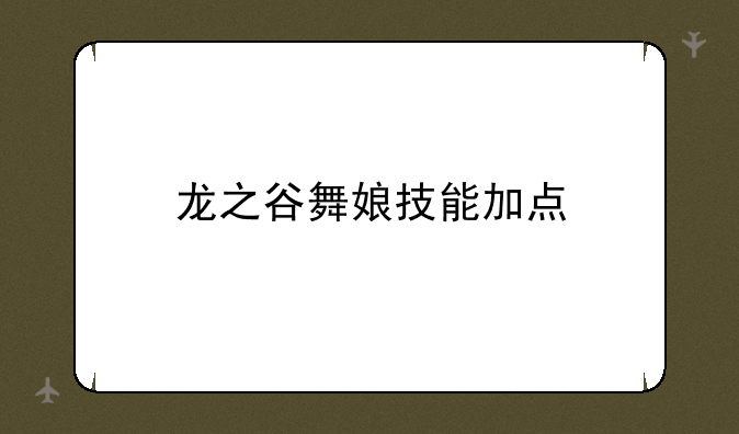 龙之谷舞娘技能加点
