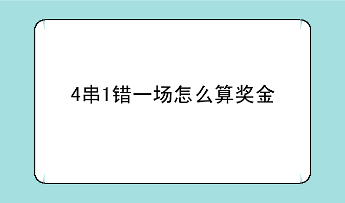 4串1错一场怎么算奖金