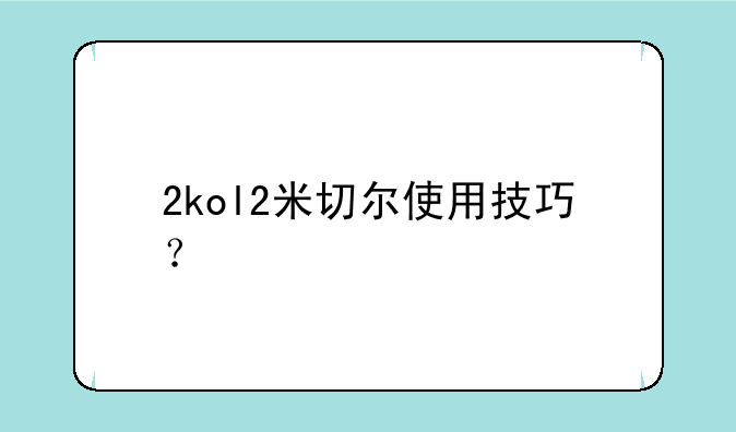 2kol2米切尔使用技巧？