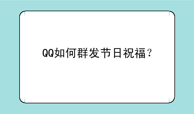 QQ如何群发节日祝福？