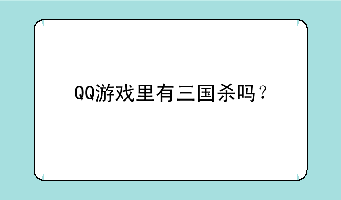 QQ游戏里有三国杀吗？
