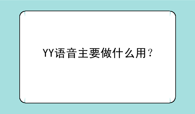 YY语音主要做什么用？
