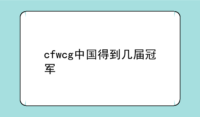 cfwcg中国得到几届冠军