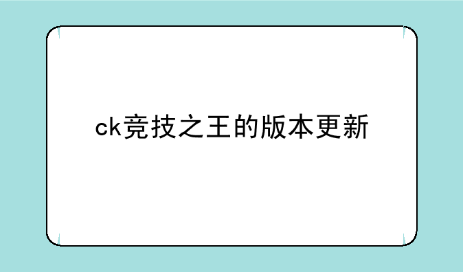ck竞技之王的版本更新