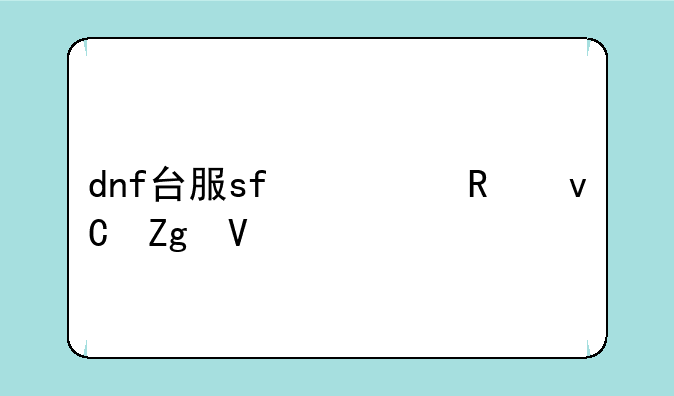 dnf台服sf修改材料数量