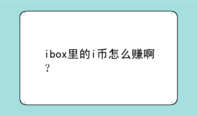ibox里的i币怎么赚啊？