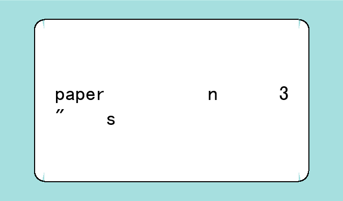 paper翻页相册制作软件