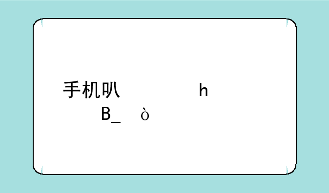 手机可以做3d建模吗？