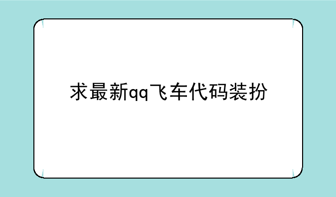 求最新qq飞车代码装扮