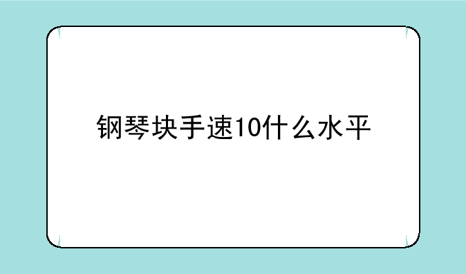钢琴块手速10什么水平