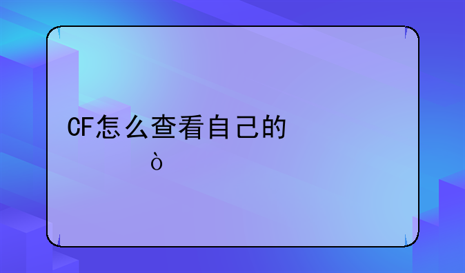 CF怎么查看自己的信息？