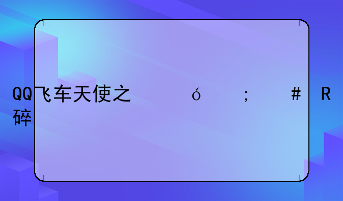 QQ飞车天使之翼怎么改装