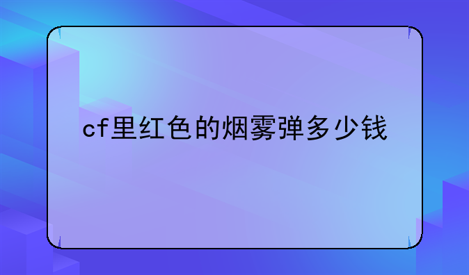 cf里红色的烟雾弹多少钱