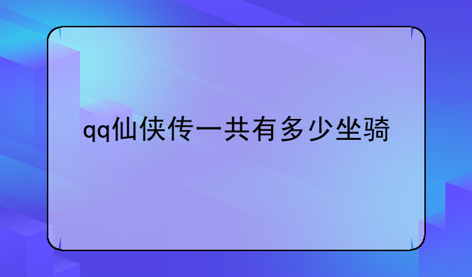 qq仙侠传一共有多少坐骑