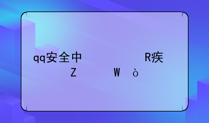 qq安全中心改密码方法？