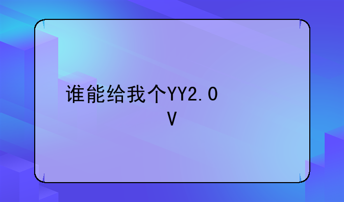 谁能给我个YY2.0激活码啊