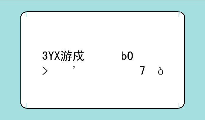 3yx游戏交易平台怎么样？__3YX游戏交易平台安全不