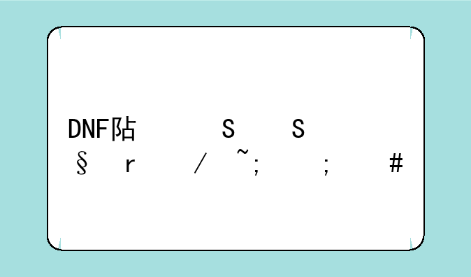 DNF阿尔比恩地下城怎么进