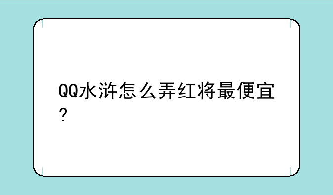 QQ水浒怎么弄红将最便宜?
