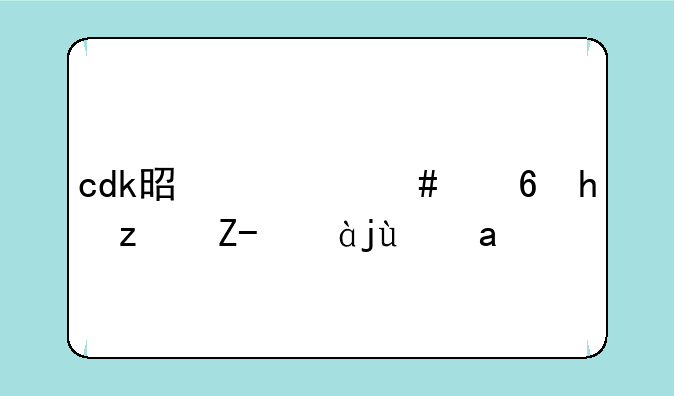 cdk是什么意思穿越火线？