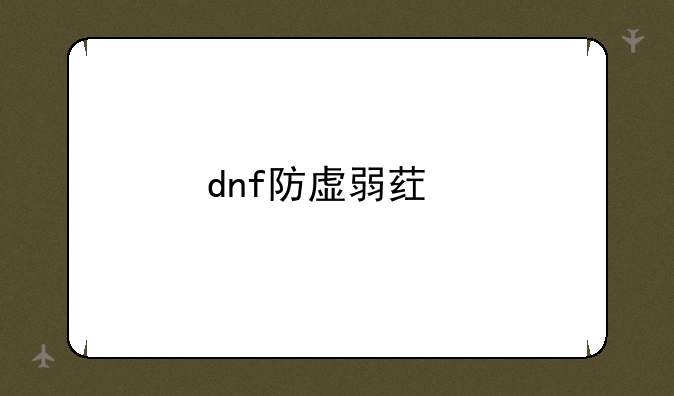 dnf防虚弱药剂怎么获得？