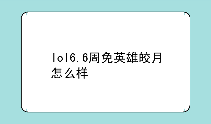 lol6.6周免英雄皎月怎么样