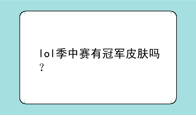 lol季中赛有冠军皮肤吗？