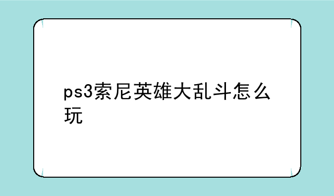ps3索尼英雄大乱斗怎么玩