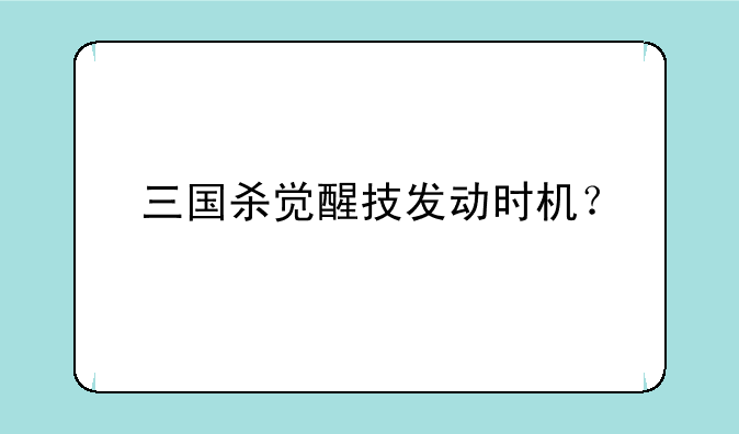 三国杀觉醒技发动时机？