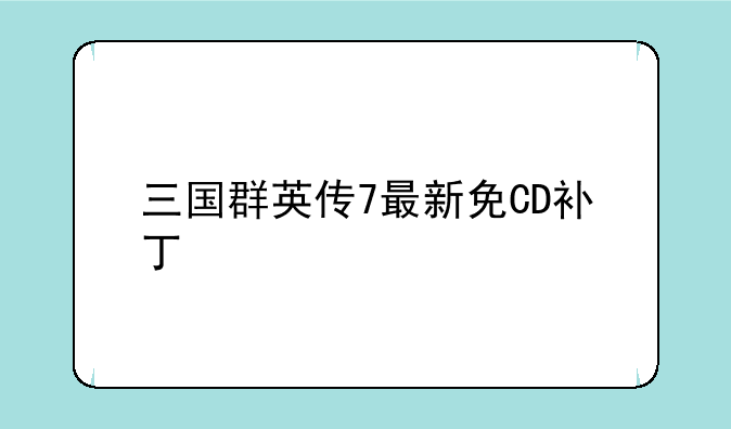 三国群英传7最新免CD补丁