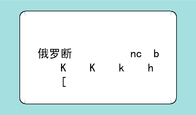 俄罗斯转盘是什么游戏？