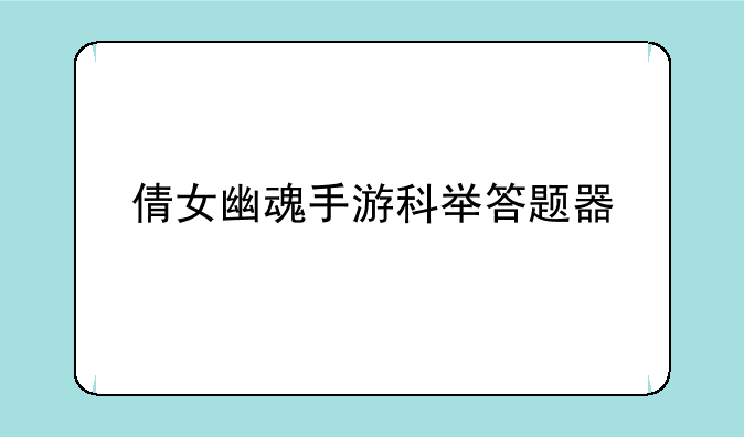 倩女幽魂手游科举答题器